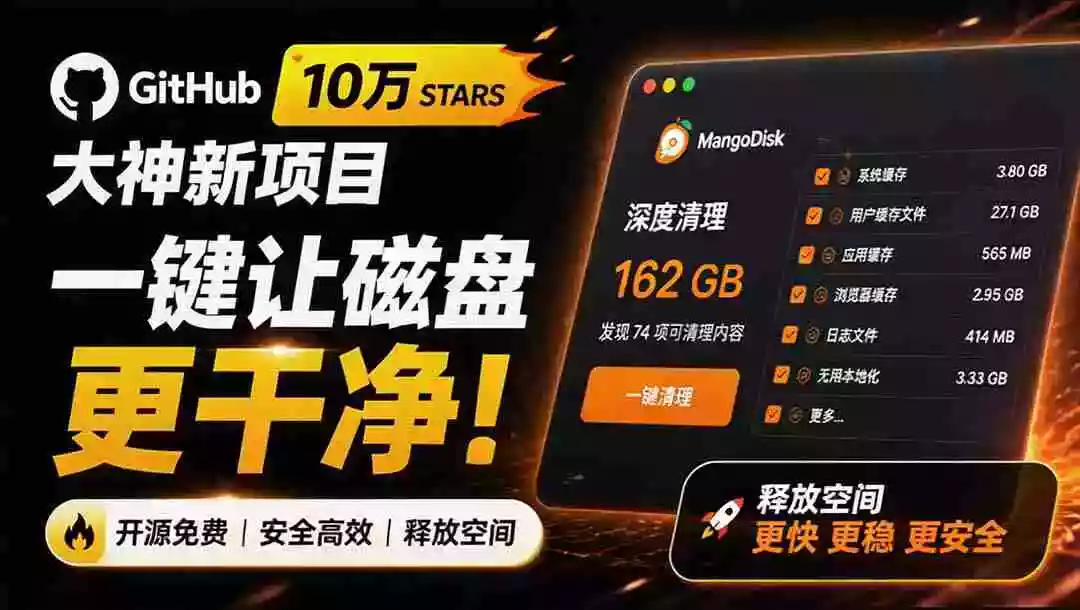 在Gtihub上做出10万 stars 的大神,又发布新项目了!一键让磁盘更干净,开源免费清理工具 MangoDisk 在Gtihub上做出10万 stars 的大神,又发布新项目了!一键让磁盘更干净,开源免费清理工具 MangoDisk