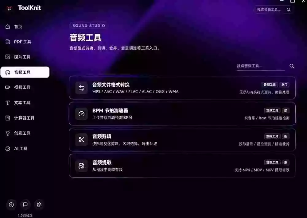 开源宝藏工具箱来了！包含 PDF/图片/音视频/AI/文本 等 20+ 工具，完全离线免费使用 toolknit-desktop