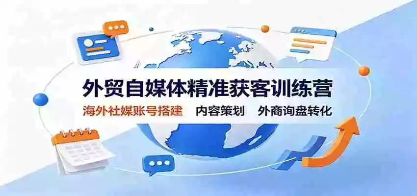 外贸自媒体精准获客训练营:海外社媒账号搭建,内容策划,外商询盘转化 外贸自媒体精准获客训练营:海外社媒账号搭建,内容策划,外商询盘转化