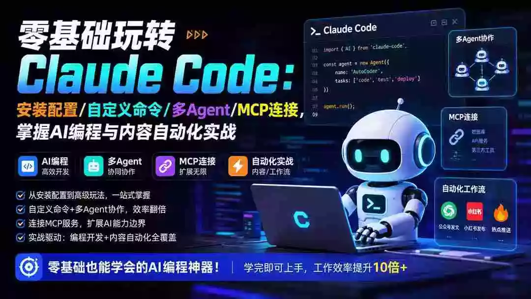 零基础玩转Claude Code:安装配置/自定义命令/多Agent/MCP连接,掌握AI编程与内容自动化实战 零基础玩转Claude Code:安装配置/自定义命令/多Agent/MCP连接,掌握AI编程与内容自动化实战