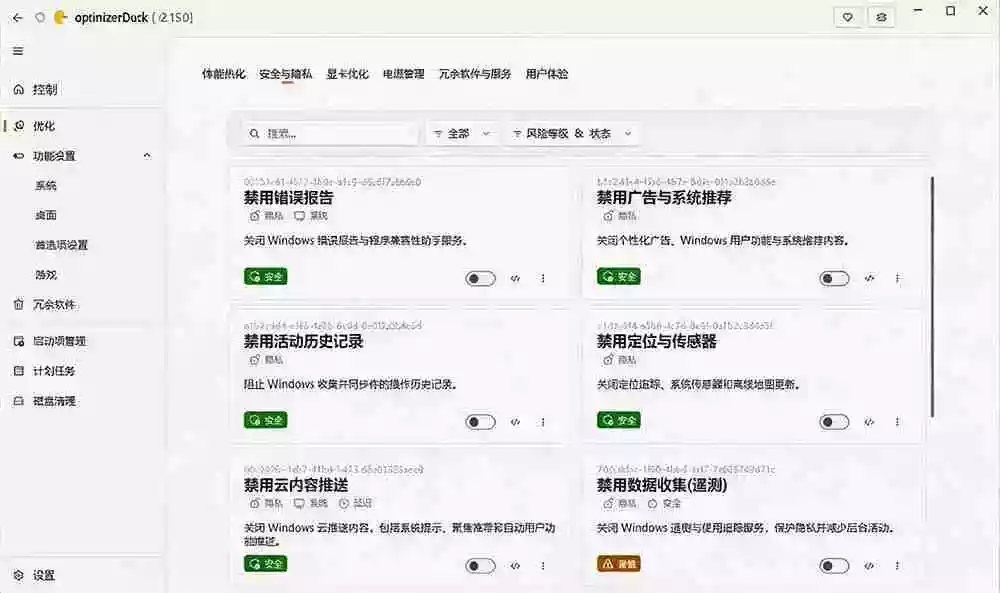 让Windows更纯净、透明、强大的优化工具!免费开源,主打性能提升、功能设置与磁盘清理 OptimizerDuck 让Windows更纯净、透明、强大的优化工具!免费开源,主打性能提升、功能设置与磁盘清理 OptimizerDuck