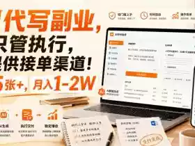 AI代写副业,你只管执行,我提供接单渠道!单日5张+,月入1-2W【揭秘】