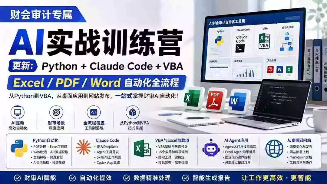 财会审计专属 AI实战训练营:Python+Claude Code+VBA,Excel/PDF/Word自动化全流程 (更新) 财会审计专属 AI实战训练营:Python+Claude Code+VBA,Excel/PDF/Word自动化全流程 (更新)