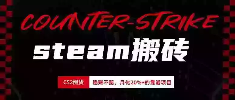 steam搬砖,倒卖cs2饰品,达到月化20%+的收益,真正的靠谱可落地长期项目 steam搬砖,倒卖cs2饰品,达到月化20%+的收益,真正的靠谱可落地长期项目