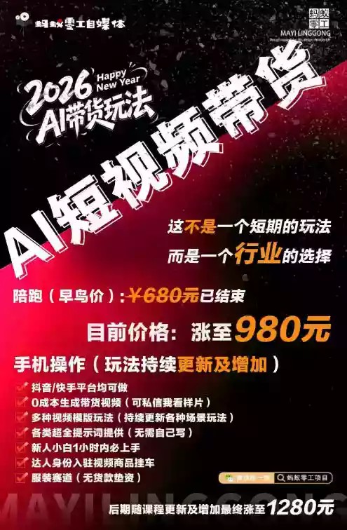 外面卖680的AI短视频带货,靠AI生成短视频,分发到抖音快手平台,多种模版提示词提供,单条视频1k+收益 外面卖680的AI短视频带货,靠AI生成短视频,分发到抖音快手平台,多种模版提示词提供,单条视频1k+收益