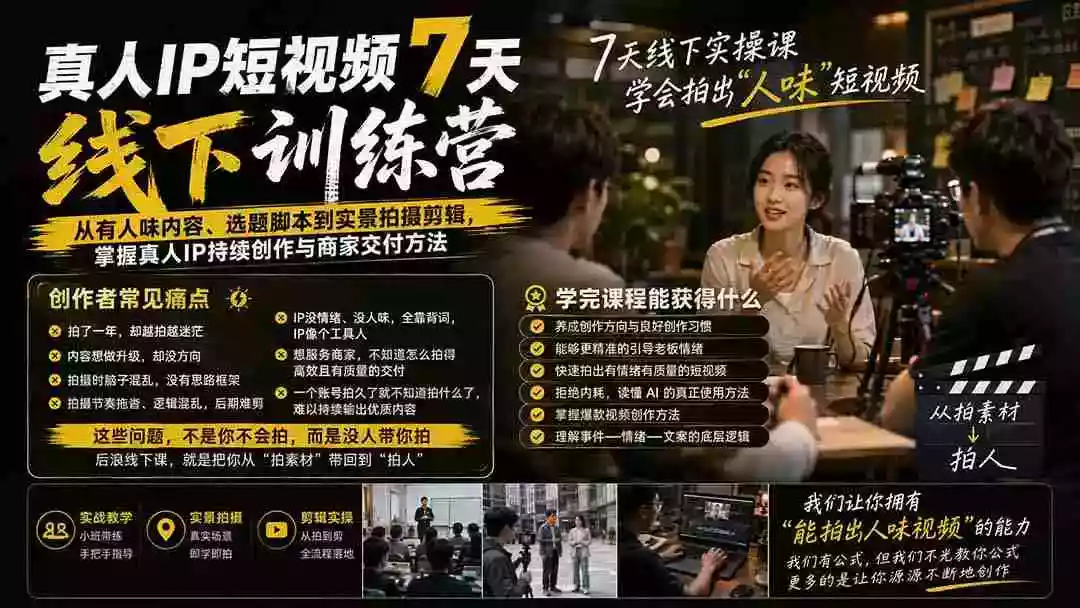 真人IP短视频7天训练营:从有人味内容、选题脚本到实景拍摄剪辑,掌握真人IP持续创作与商家交付方法 真人IP短视频7天训练营:从有人味内容、选题脚本到实景拍摄剪辑,掌握真人IP持续创作与商家交付方法