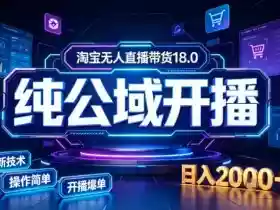 淘宝无人直播带货,公域+私域实时更新迭代玩法,稳定开播变现做,可矩阵【揭秘】