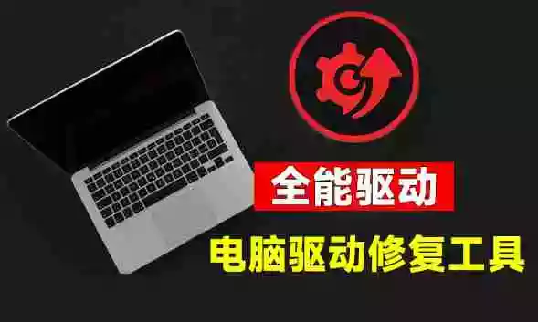 电脑出现各种小毛病?小白必备电脑驱动修复工具,一键更新修复驱动问题,就是这么简单! 电脑出现各种小毛病?小白必备电脑驱动修复工具,一键更新修复驱动问题,就是这么简单!