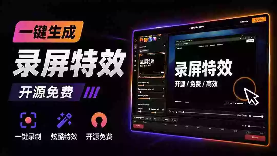 Windows录屏神器来了!一键添加自动缩放、光标润色与画面美化效果,轻松省下笔录屏软件费用 Capptivo Windows录屏神器来了!一键添加自动缩放、光标润色与画面美化效果,轻松省下笔录屏软件费用 Capptivo