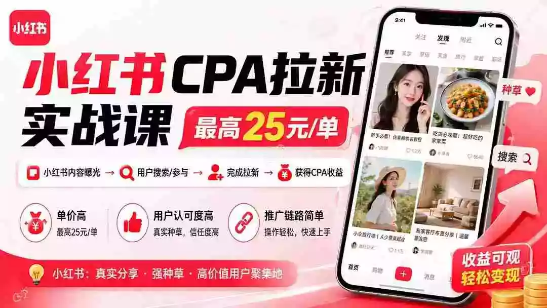 小红书CPA拉新实战课-更新8月24:最高25元/单,小红书内容曝光—用户搜索/参与—完成拉新—获得CPA收益 小红书CPA拉新实战课-更新8月24:最高25元/单,小红书内容曝光—用户搜索/参与—完成拉新—获得CPA收益
