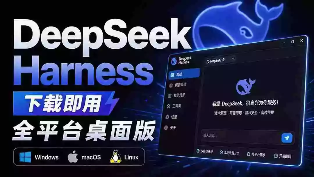 Github上近20万 Stars ,Harness 现在可以双击运行使用了, Harness 全平台桌面版 DSH Desktop Github上近20万 Stars ,Harness 现在可以双击运行使用了, Harness 全平台桌面版 DSH Desktop