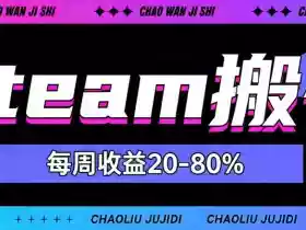 steam饰品搬砖,每周收益20-80%,只需操作1-2个小时,轻松月入过1W【揭秘】