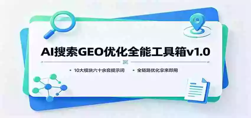 AI搜索GEO优化全能工具箱v1.0：10大模块六十余套提示词，全链路优化拿来即用
