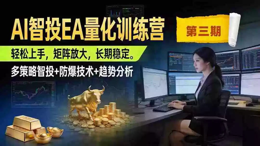 AI智投EA量化训练营第三期,多策略智投+防爆技术+趋势分析 ,小白轻松上手,矩阵放大,长期稳定,日入500U。