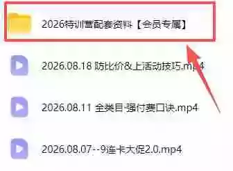 拼多多实战特训营(更新26年0821):不管是新手入门或老商家冲量,都有实操方法,跟着学,少走弯路 拼多多实战特训营(更新26年0821):不管是新手入门或老商家冲量,都有实操方法,跟着学,少走弯路