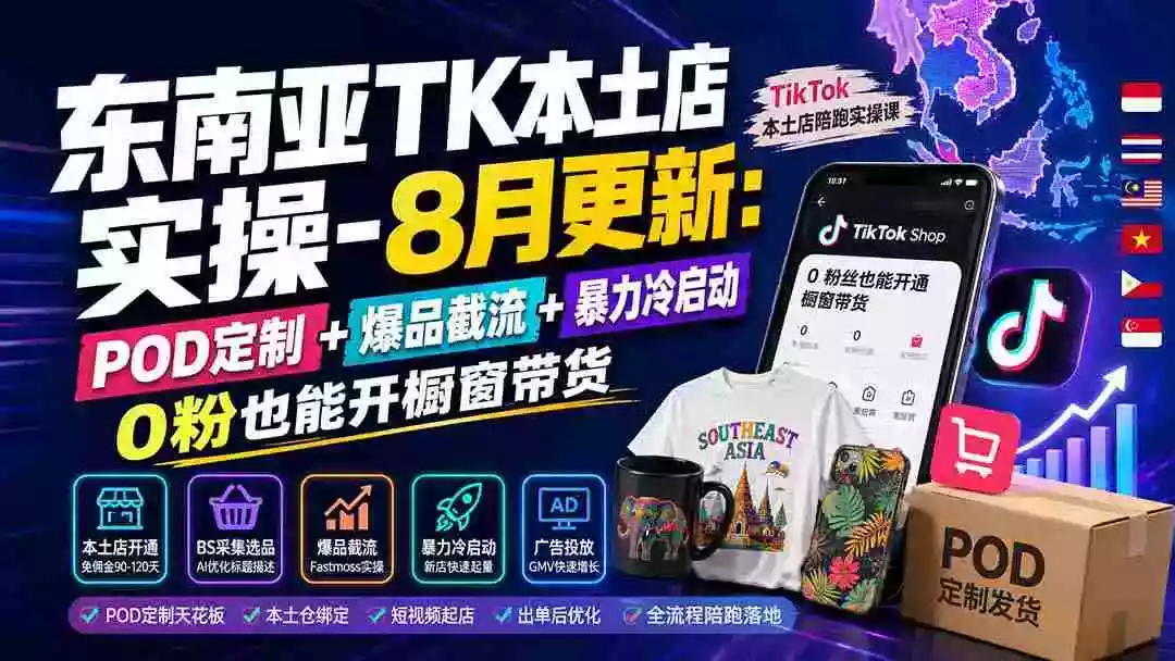 东南亚TK本土店实操-8月更新:POD定制+爆品截流+暴力冷启动,0粉也能开橱窗带货 东南亚TK本土店实操-8月更新:POD定制+爆品截流+暴力冷启动,0粉也能开橱窗带货