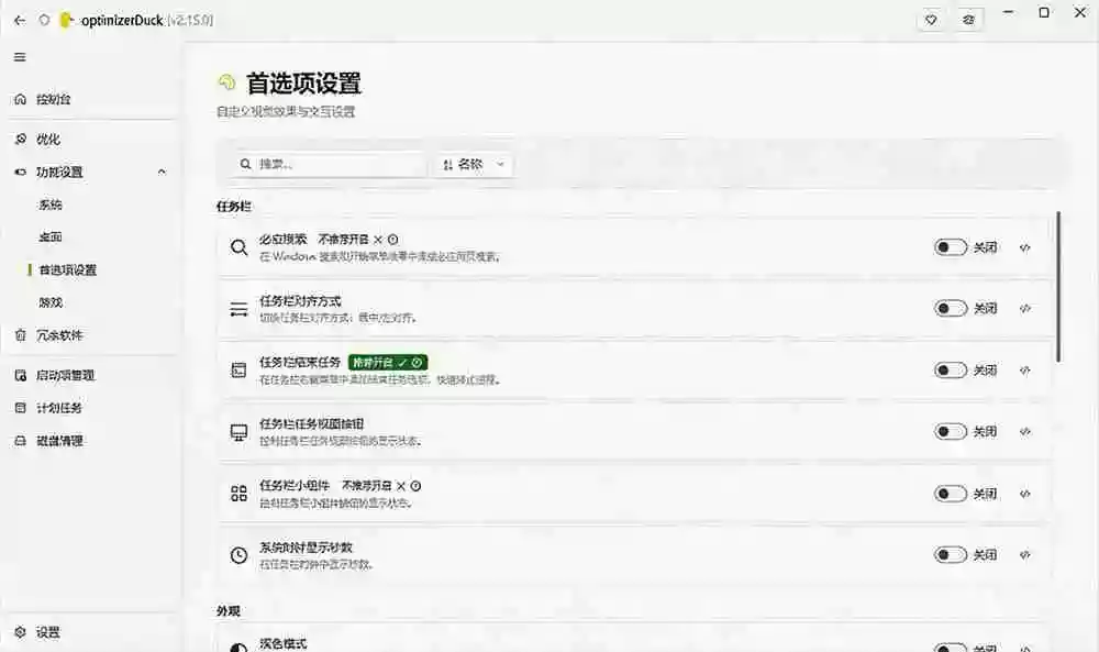 让Windows更纯净、透明、强大的优化工具!免费开源,主打性能提升、功能设置与磁盘清理 OptimizerDuck 让Windows更纯净、透明、强大的优化工具!免费开源,主打性能提升、功能设置与磁盘清理 OptimizerDuck