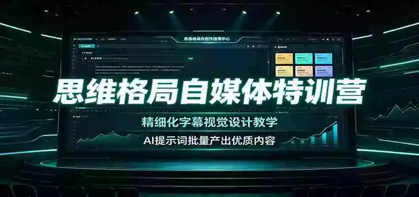 思维格局自媒体特训营:精细化字幕视觉设计教学,AI提示词批量产出优质内容