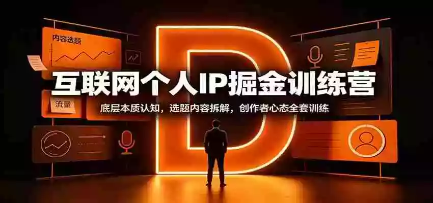 互联网个人IP掘金训练营:底层本质认知,选题内容拆解,创作者心态全套训练 互联网个人IP掘金训练营:底层本质认知,选题内容拆解,创作者心态全套训练