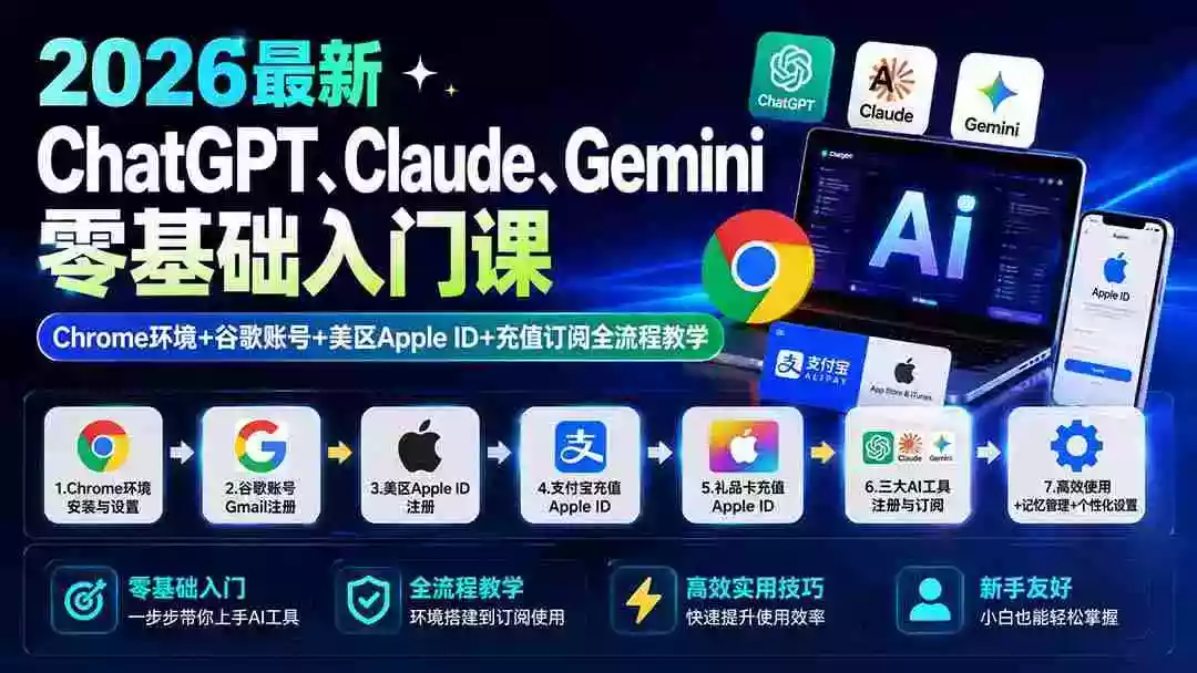 2026最新ChatGPT、Claude、Gemini零基础入门课:Chrome环境+谷歌账号+美区Apple ID+充值订阅全流程教学 2026最新ChatGPT、Claude、Gemini零基础入门课:Chrome环境+谷歌账号+美区Apple ID+充值订阅全流程教学