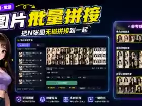 图片批量拼接,把N张图无损拼接到一起,支持横向、竖向、自定义等功能