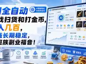 AI全自动游戏扫货和打金币,日入几百,收益长期稳定,上班族副业福音!【揭秘】