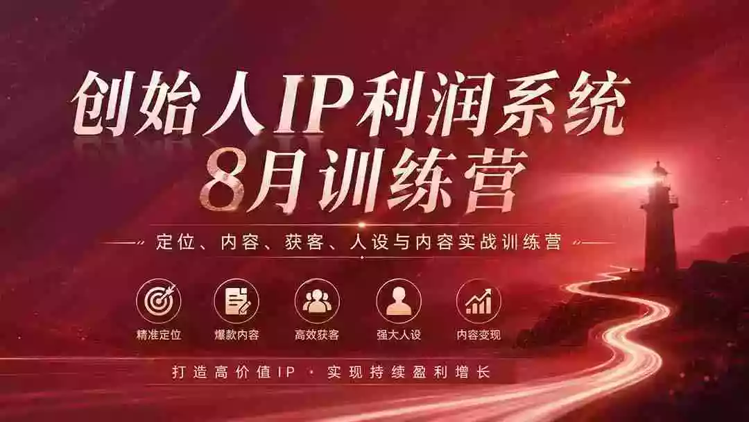 创始人IP利润系统8月训练营,定位、内容、获客、人设与内容实战训练营(无水印) 创始人IP利润系统8月训练营,定位、内容、获客、人设与内容实战训练营(无水印)