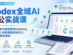 Codex全域AI办公实战课,手把手拆解可直接复用的实战方法,帮助职场人彻底摆脱低效办公,实现工作降本增效