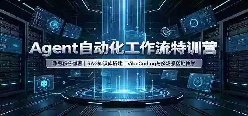Agent自动化工作流特训营:账号积分部署,RAG知识库搭建,VibeCoding与多场景落地教学 Agent自动化工作流特训营:账号积分部署,RAG知识库搭建,VibeCoding与多场景落地教学