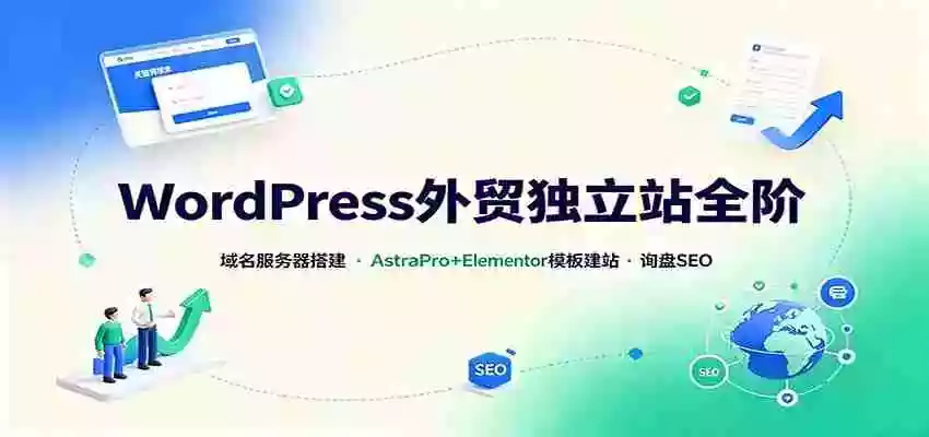 WordPress外贸独立站全阶:域名服务器搭建,AstraPro+Elementor模板建站与询盘询盘SEO WordPress外贸独立站全阶:域名服务器搭建,AstraPro+Elementor模板建站与询盘询盘SEO