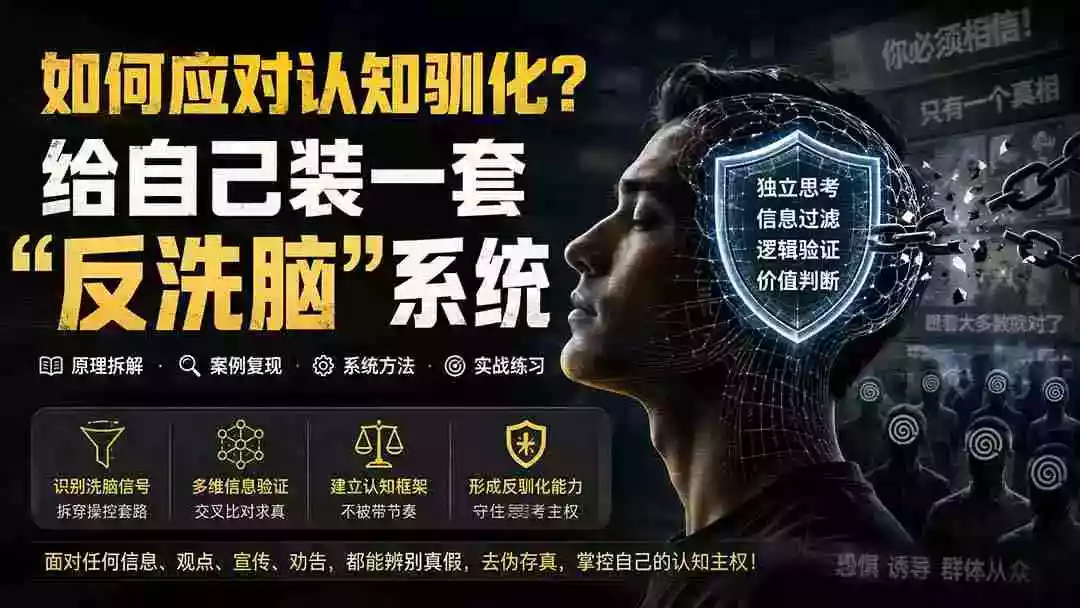 付费文章:如何应对认知驯化?给自己装一套“反洗脑”系统