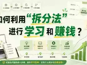 付费文章:如何利用“拆分法”进行学习和賺钱?