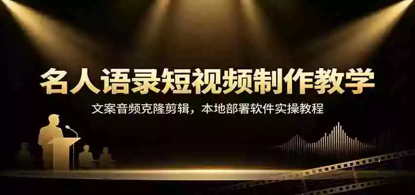 名人语录短视频制作教学:文案音频克隆剪辑,本地部署软件实操教程 名人语录短视频制作教学:文案音频克隆剪辑,本地部署软件实操教程
