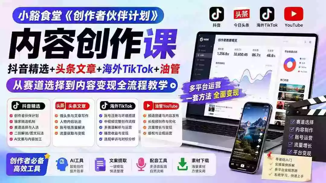 小豁食堂《创作者伙伴计划》内容创作课：抖音精选+头条文章+海外TikTok+油管，从赛道选择到内容变现全流程教学