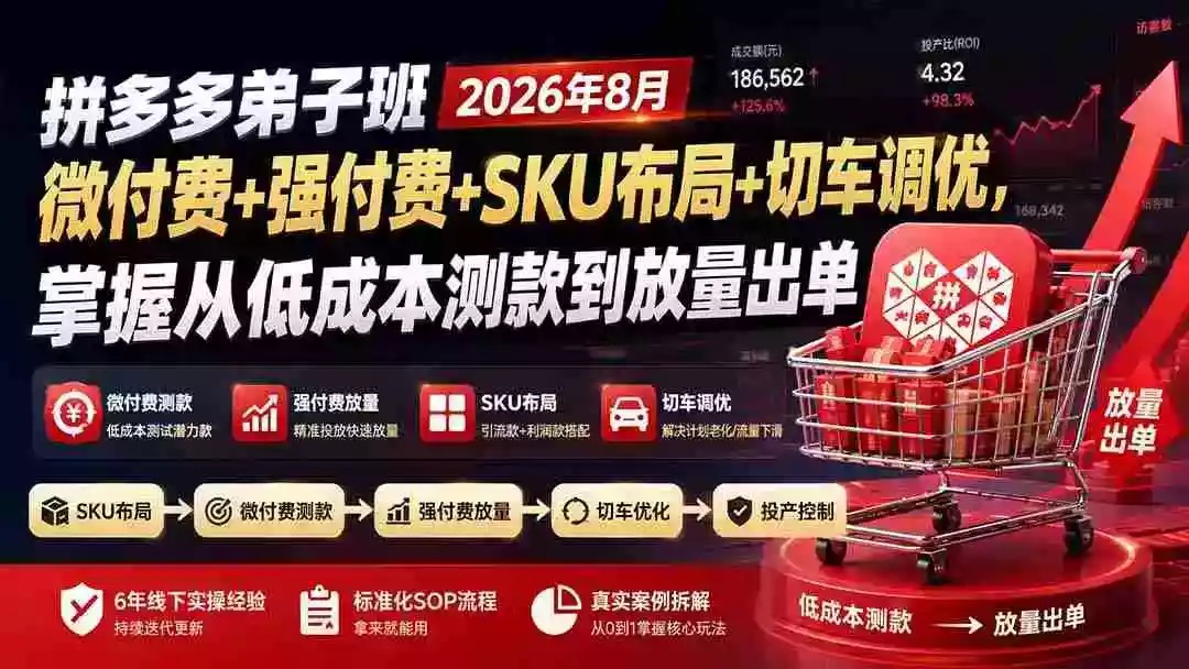 拼多多弟子班2026年8月:微付费+强付费+SKU布局+切车调优,掌握从低成本测款到放量出单 拼多多弟子班2026年8月:微付费+强付费+SKU布局+切车调优,掌握从低成本测款到放量出单