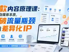 爆款内容原理课:直击自媒体本质,突破流量瓶颈打造差异化IP