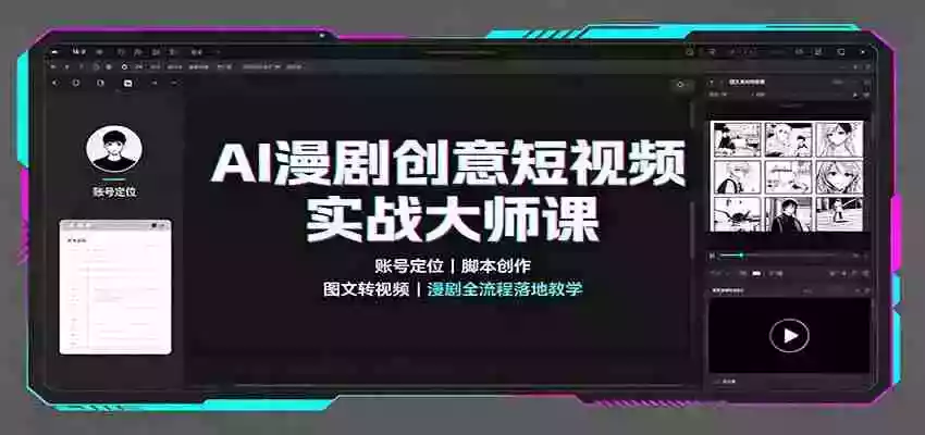 AI漫剧创意短视频实战大师课:账号定位脚本创作,图文转视频,漫剧全流程落地教学