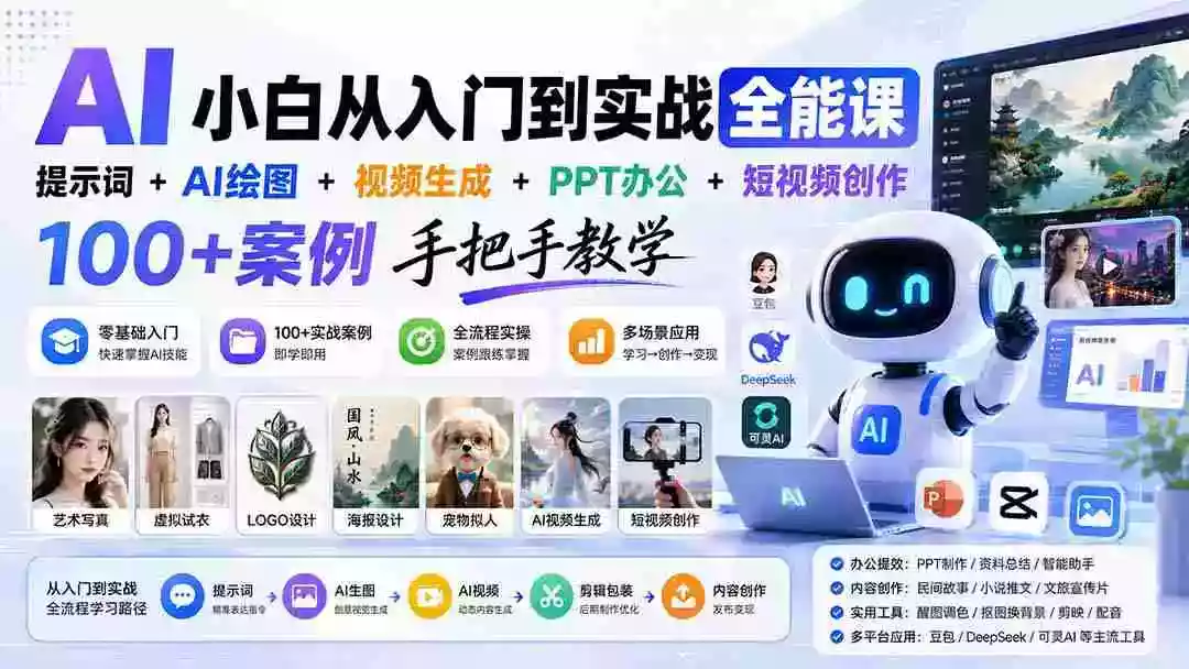 AI小白从入门到实战全能课:提示词+AI绘图+视频生成+PPT办公+短视频创作,100+案例手把手教学 AI小白从入门到实战全能课:提示词+AI绘图+视频生成+PPT办公+短视频创作,100+案例手把手教学