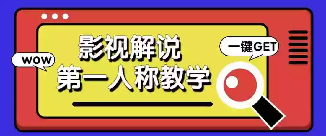 最被低估的流量密码:第一人称影视解说,条条爆款100w+!【保姆级教学】