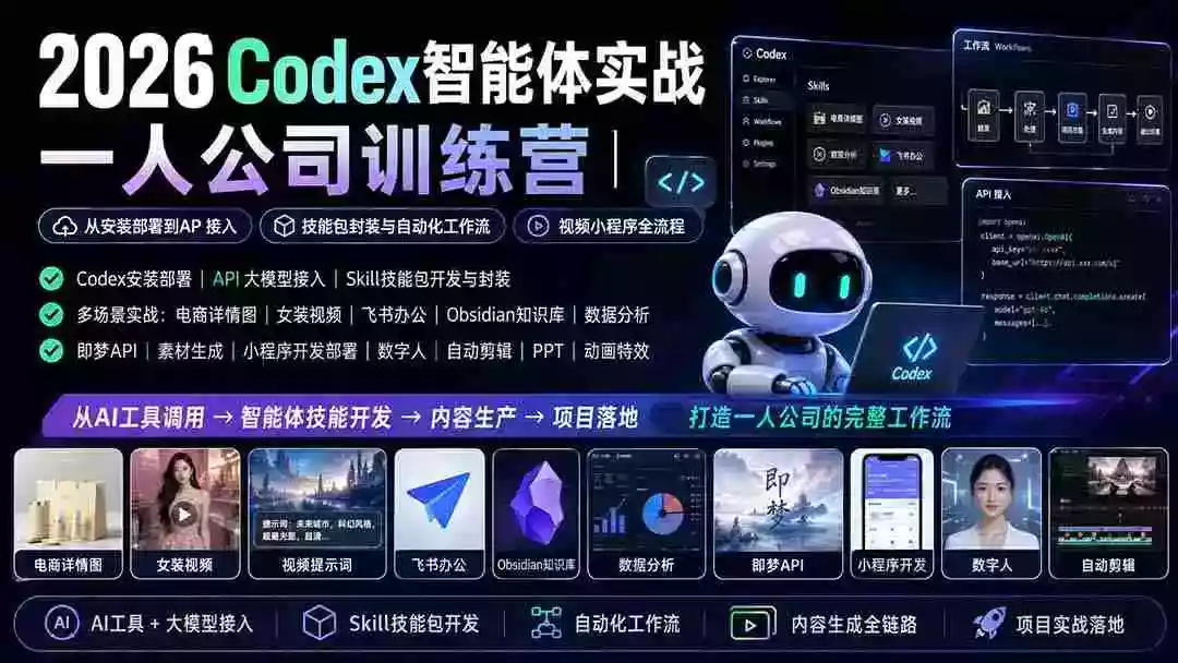 2026Codex智能体实战｜一人公司训练营｜从安装部署到API接入｜技能包封装与自动化工作流｜视频小程序全流程