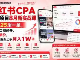 小红书CPA拉新项目8月新实战课,最高25米一单,红利窗口期已开,狂賺高单价,小白也能轻松上手月入1W+(更新0824)