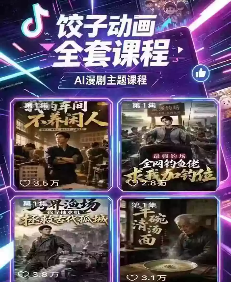 饺子动画AI漫剧全套课第二期:原创剧本+小说改编+人物场景生成,从AI分镜到剪辑成片全流程实操 饺子动画AI漫剧全套课第二期:原创剧本+小说改编+人物场景生成,从AI分镜到剪辑成片全流程实操