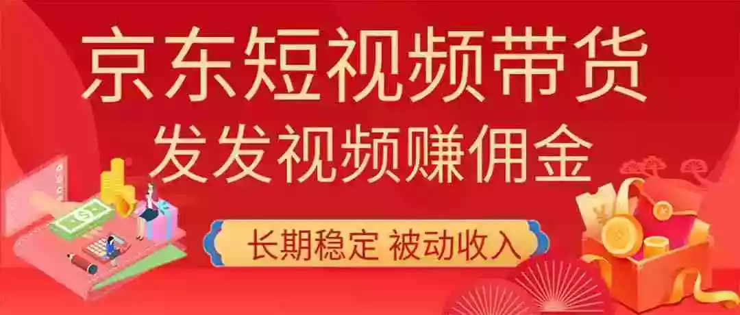 2026京东短视频带货项目,发发视频就有佣金,单号日入200-1k+,免费教学 2026京东短视频带货项目,发发视频就有佣金,单号日入200-1k+,免费教学