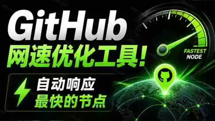 GitHub网速优化工具!让你更快速的打开Github,自动响应最快的节点,轻量级开源工具, Ghips GitHub网速优化工具!让你更快速的打开Github,自动响应最快的节点,轻量级开源工具, Ghips