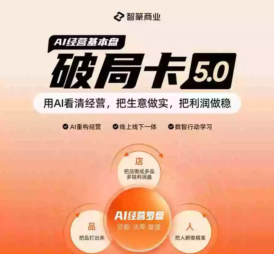 淘宝天猫2026破局卡5.0:AI重构经营+线上线下一体化,用数据看清生意并搭建稳定利润基本盘 淘宝天猫2026破局卡5.0:AI重构经营+线上线下一体化,用数据看清生意并搭建稳定利润基本盘