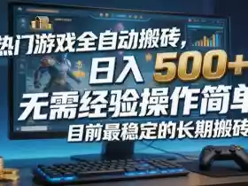 热门游戏全自动搬砖,日入500+,无需经验操作简单,目前最稳定的长期搬砖副业【揭秘】