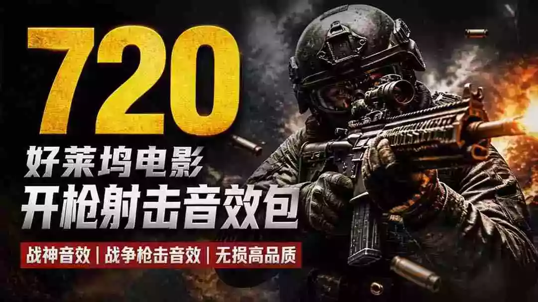 特效剪辑音效素材包来了！720+个好莱坞电影开枪射击枪声音效包，战神战争枪击音效，全部汉化