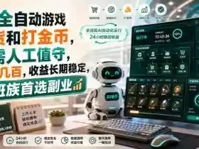 AI全自动游戏扫货和打金币,无需人工值守,日入几百,收益长期稳定,上班族首选副业【揭秘】