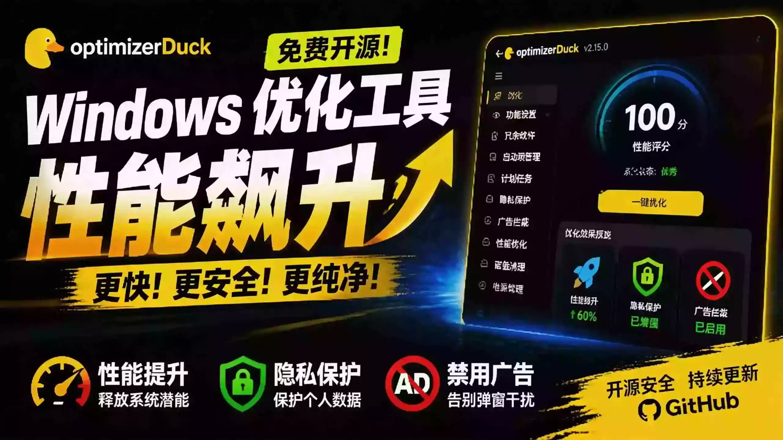 让Windows更纯净、透明、强大的优化工具!免费开源,主打性能提升、功能设置与磁盘清理 OptimizerDuck