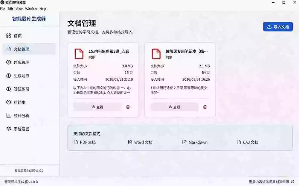 Windows 智能题库刷题软件！导入文档一键生成题库和答案，并支持刷题模式，教师及学生必备工具 原创